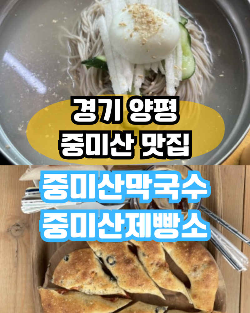 중미산자연휴양림 맛집 중미산막국수 중미산제빵소