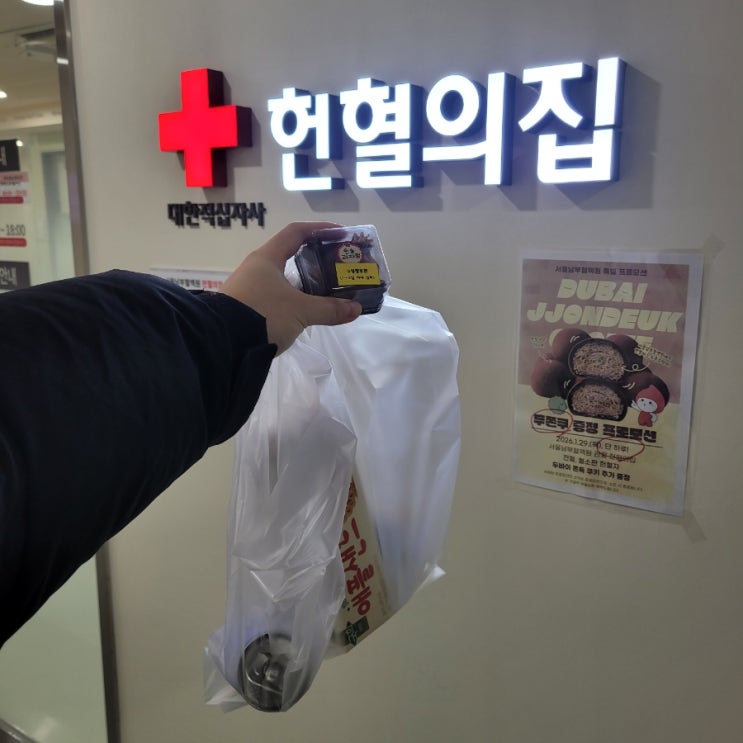  명일역: [헌혈의집 강동센터] 헌혈하고 '두쫀쿠' 받은 후기