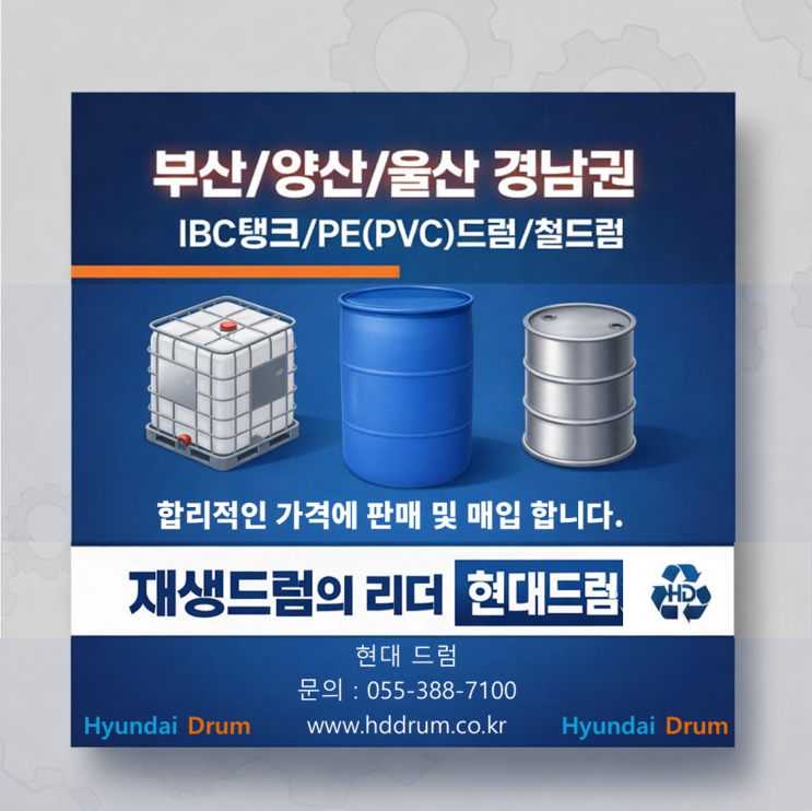  공드럼(폐드럼)/IBC탱크(1톤토트) 수거/매입 및 재생제품 판매합니다.-현대드럼
