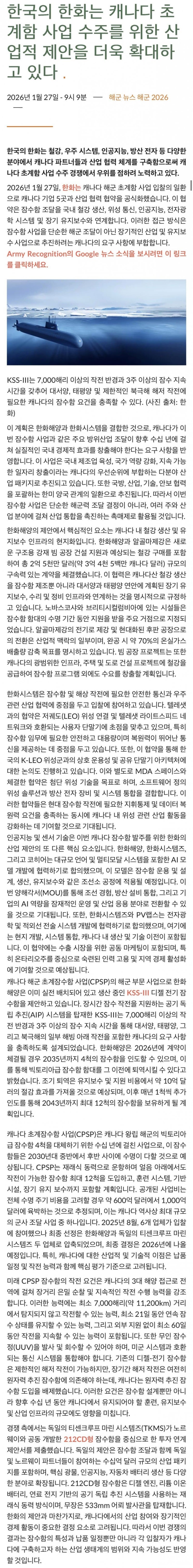  한화, 캐나다 잠수함 사업 수주를 위한 산업적 제안을 더욱 확대