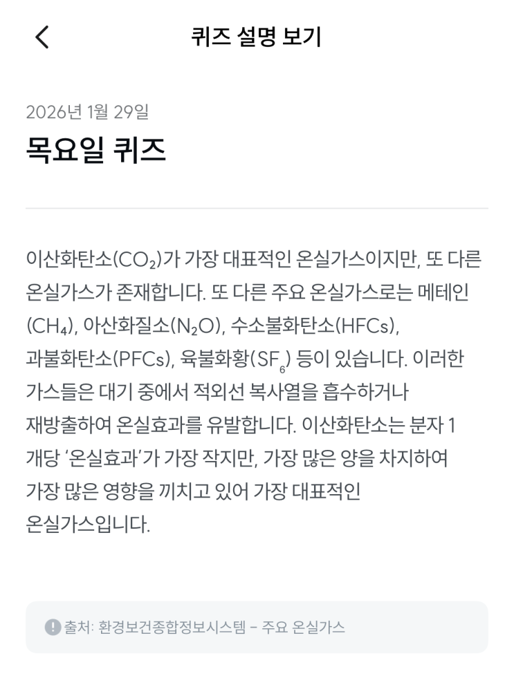  [기후행동 기회소득] 1월 29일 기후행동 퀴즈 정답 - 온실가스