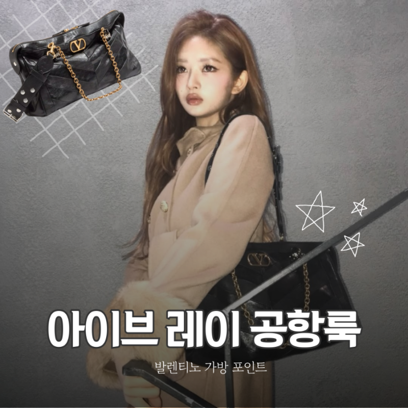 IVE Rei's Airport Look is a Hot Topic | Completing the Vibe with Just One Valentino Bag