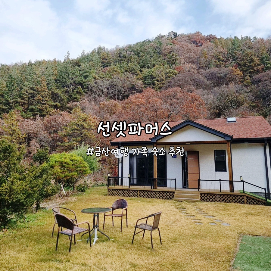 선셋파머스 사진 1
