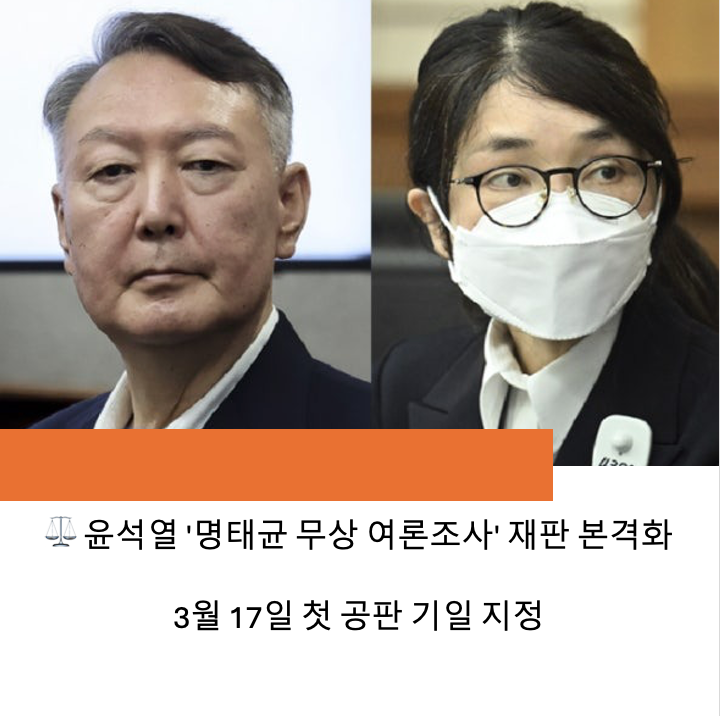 ️ <b>윤석열</b> '명태균 <b>무상</b> <b>여론조사</b>' 재판 본격화: 3월 17일 첫... 
