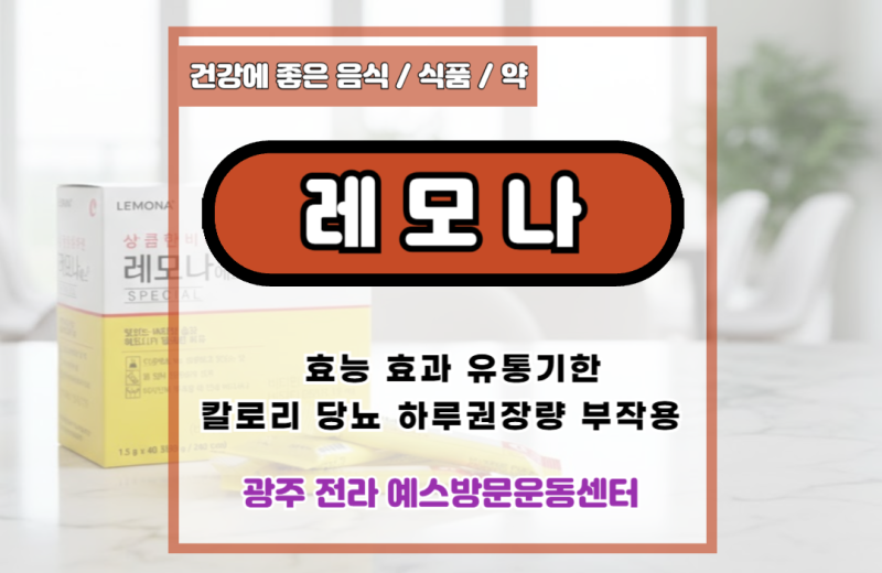 레모나 효능 효과 유통기한 칼로리 당뇨 하루권장량 부작용