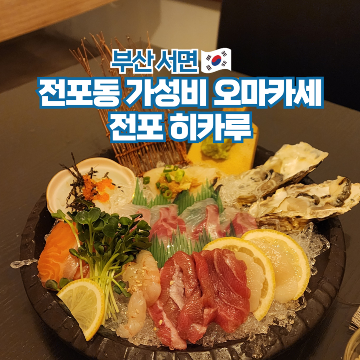  서면 전포카페거리 맛집 부산 데이트 오마카세 술집 히카루