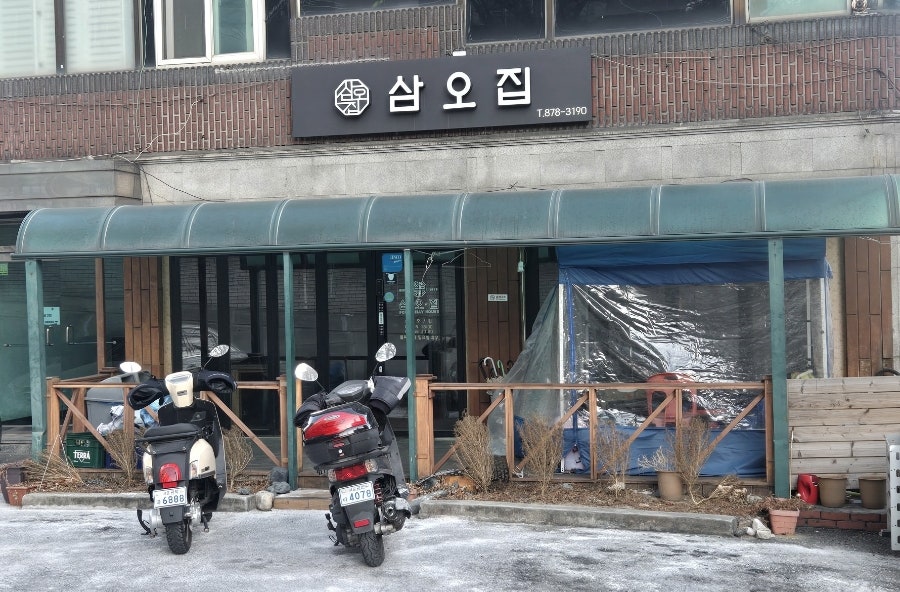 삼오집 현대본점 사진 1