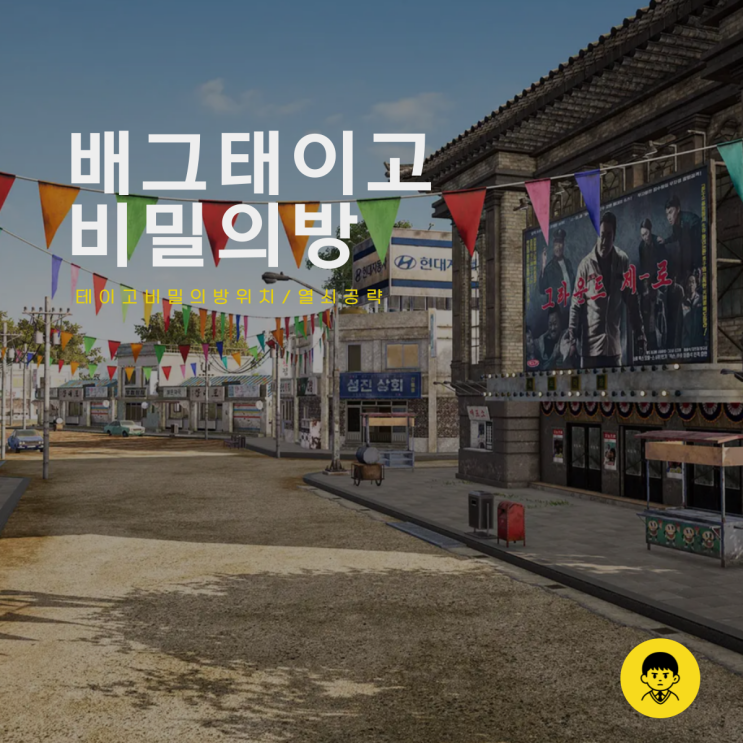 배그 테이고 비밀의방 위치 배틀그라운드 태이고 비밀 열쇠