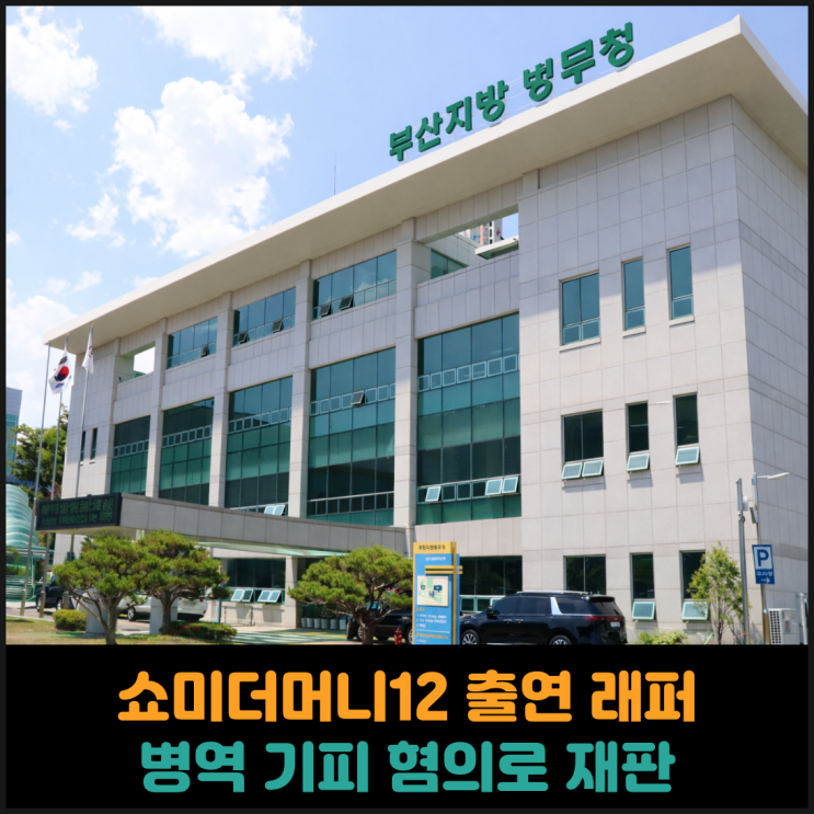  쇼미더머니12 출연 래퍼, 병역 기피 혐의로 재판행