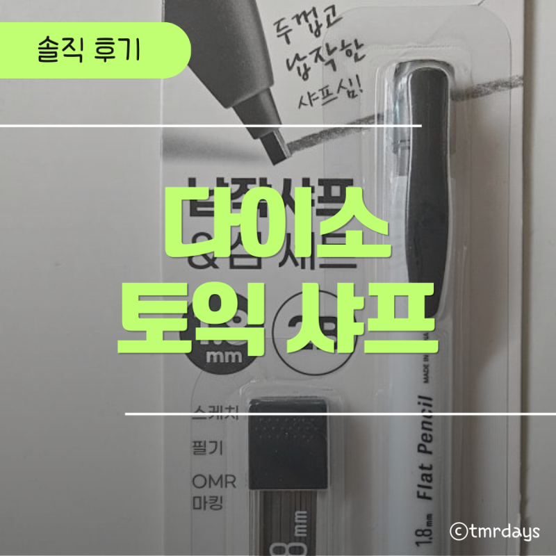 [토익 준비물] 다이소 토익 샤프 꼭 필요할까? 고사장 실제 이용 후기