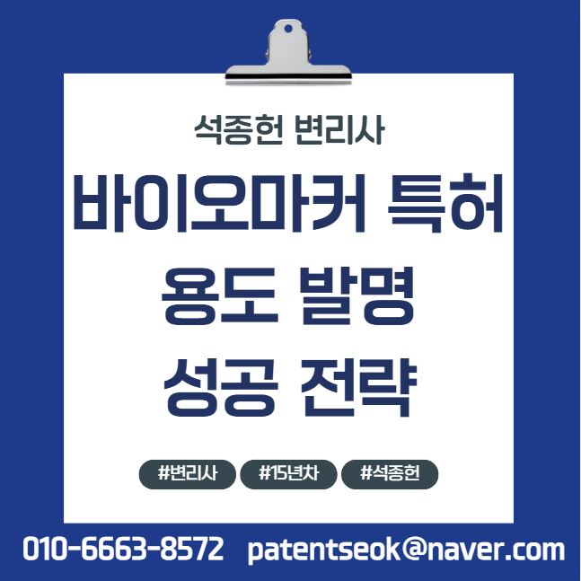  바이오마커 발견이 특허로 이어지려면? 15년 차 전문 변리사가 말하는 용도발명 성공 전략
