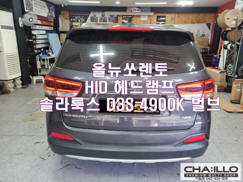 올뉴쏘렌토 헤드라이트 HID벌브 고장, 솔라룩스 D3S 4900K 전구 교체