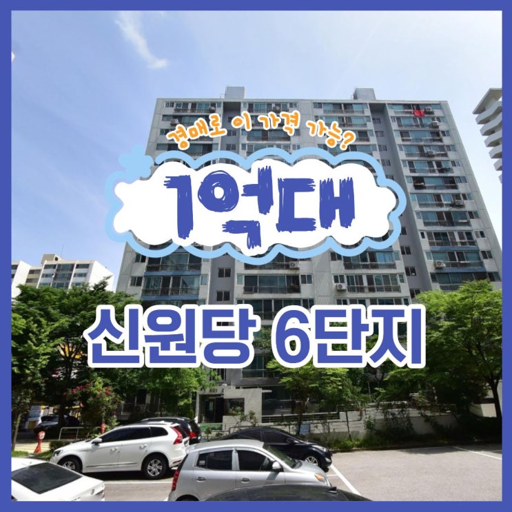  덕양구아파트경매 신원당6단지 수도권 1억 대 아파트