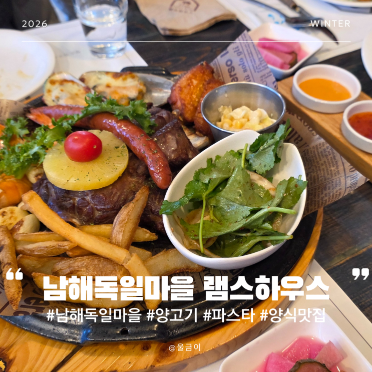  경남 남해 여행 코스 추천 양고기 특색있는 파스타 독일마을 맛집 램스하우스 남해