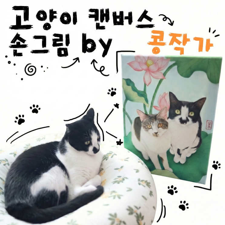  고양이 초상화 민화스타일 캔버스 손그림 주문제작 콩집사님 블로그로