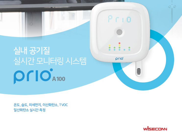 실내공기질 관리 혁신제품 소개