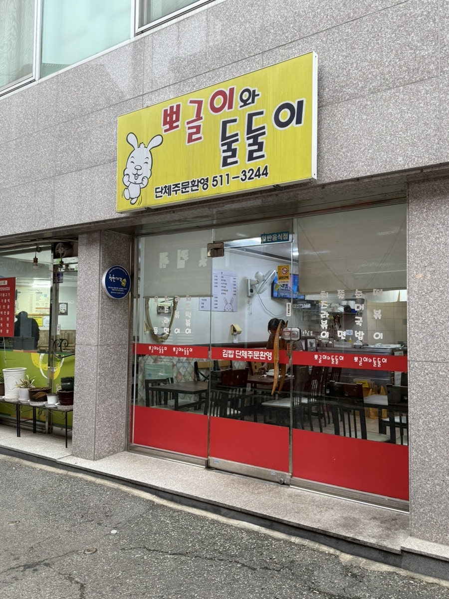 뽀글이와둘둘이 사진 2