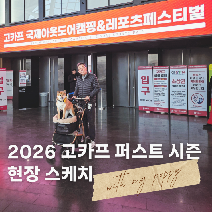  2026 인천 송도 고카프 퍼스트 시즌 현장 스케치 | 반려견과 함께한 캠핑박람회 방문 후기