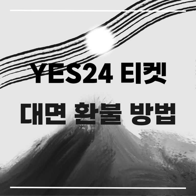 YES24 티켓 대면 환불, 직접 환불, 본사 방문 방법, 예스24, 예사 티켓, 반송, 반송처