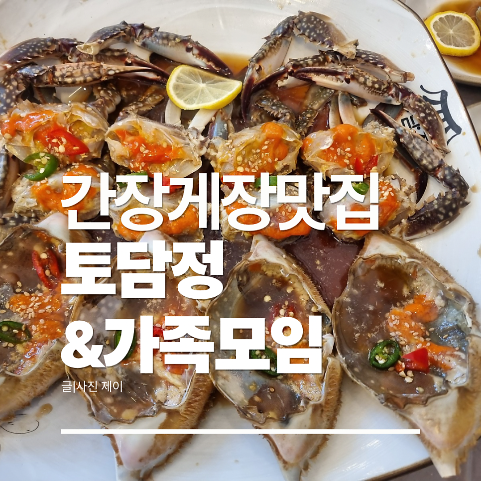 토담정 간장게장 사진 1