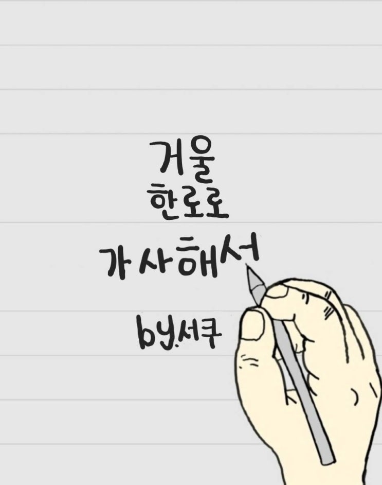  [가사 해석] 거울 – 한로로 | 걱정을 너무 마신 이들의 절규