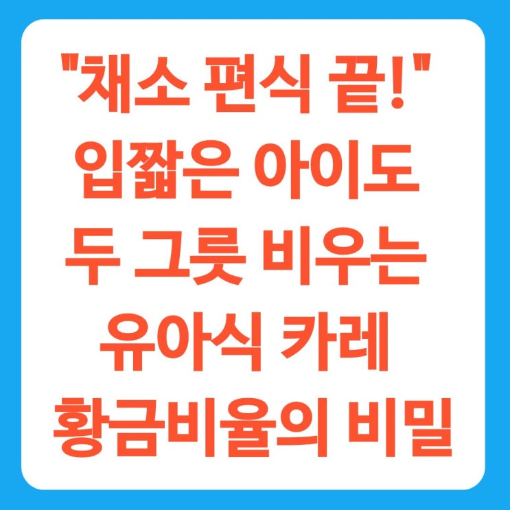  "채소 편식 끝!" 입짧은 아이도 두 그릇 비우는 유아식 카레 황금비율의 비밀