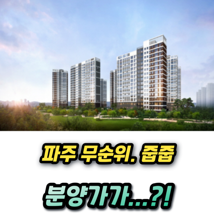  파주 운정신도시 A11 중흥S클래스 에듀하이 59 무순위 줍줍(해오름1단지)