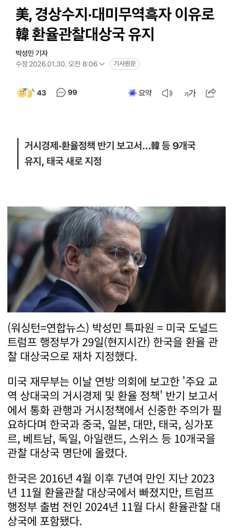  美, 경상수지·대미무역흑자 이유로 韓 환율관찰대상국 유지