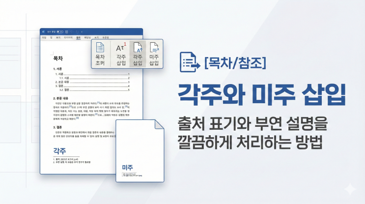  [목차/참조] 각주와 미주 삽입 - 출처 표기와 부연 설명을 깔끔하게 처리하는 방법