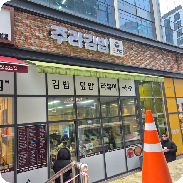 주라김밥 사진 1