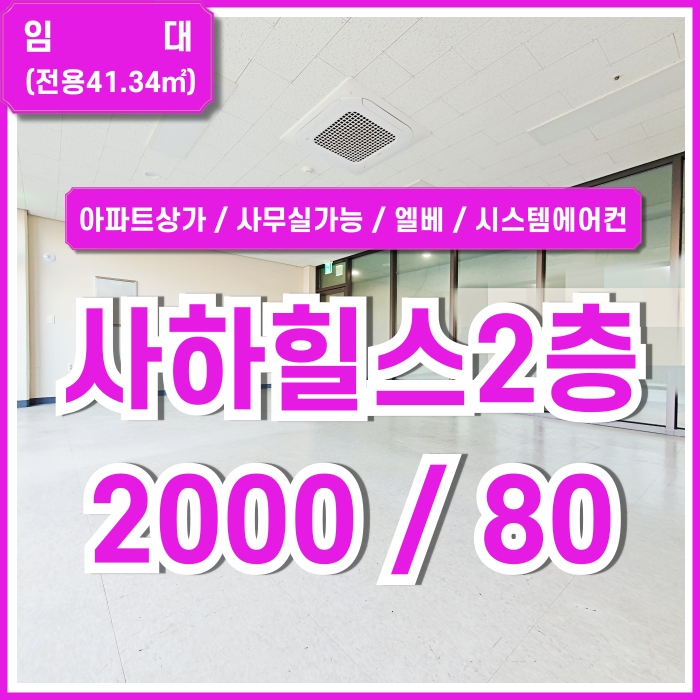  [임대] 부산 사하힐스테이트상가 내부 깔끔하고 시스템에어컨 갖춘 힐스테이트사하역상가 엘베 주차 사무실추천 시설인수비 있음