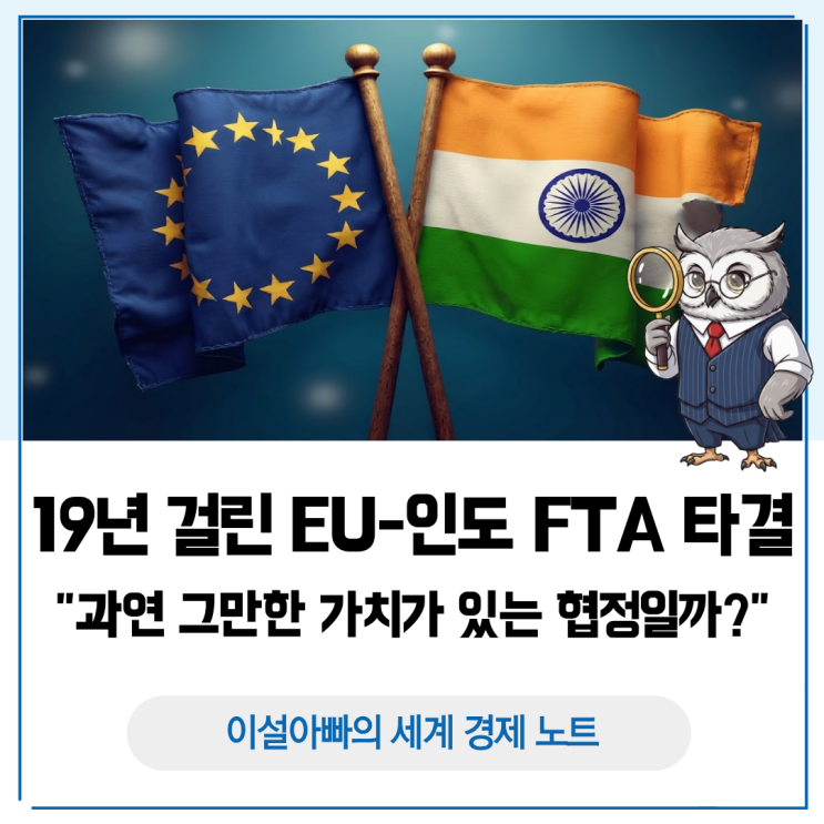  19년 걸린 EU·인도 FTA 타결, 과연 그만한 가치가 있는 협정일까?