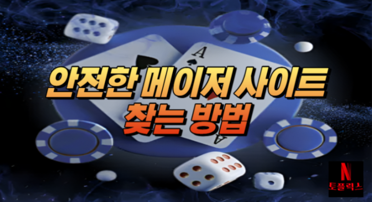  온라인 사설 토토, 메이저 사이트를 찾는 방법