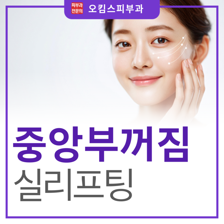  일산 백석동피부과 실리프팅 중안부꺼짐, 왜 유독 심하게 보일까?