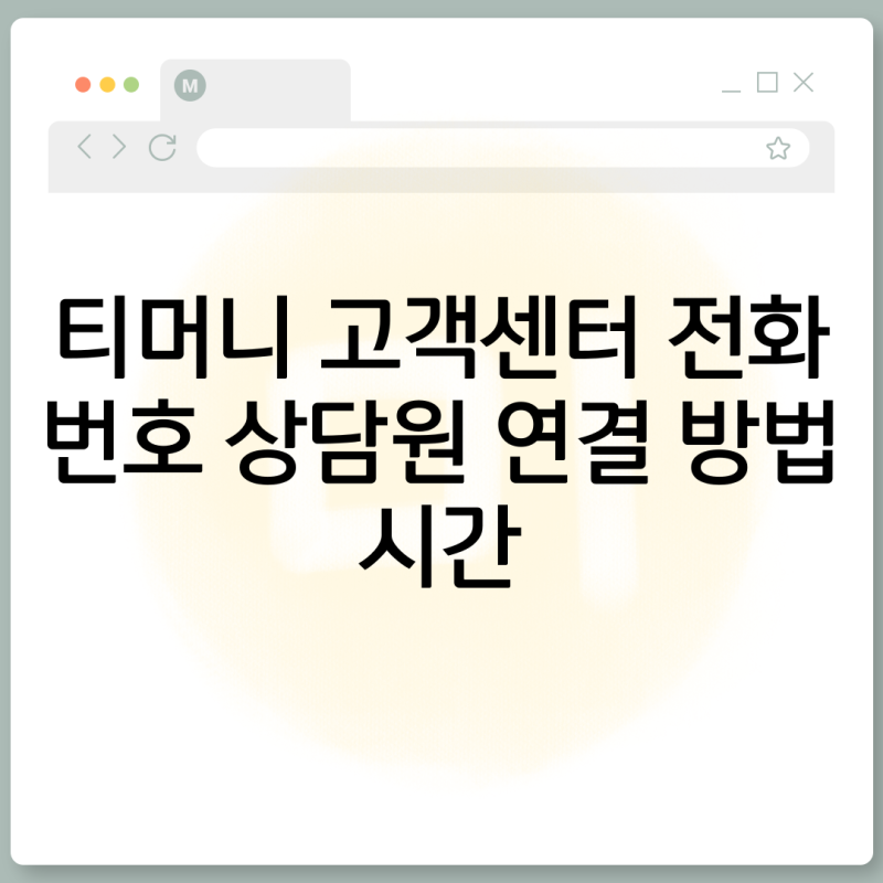 티머니 고객센터 전화번호 상담원 연결 방법 시간