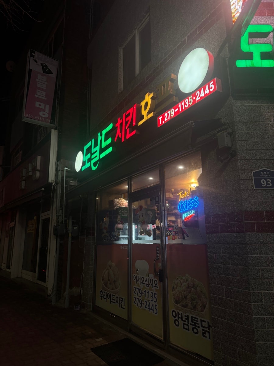 도날드치킨 사진 1