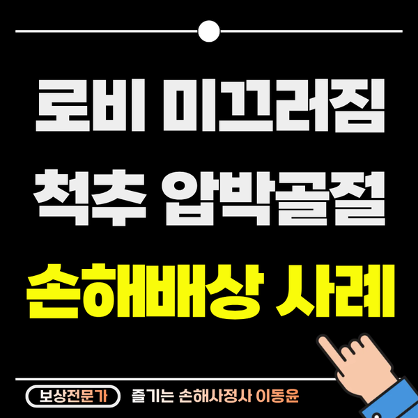  병원 로비 미끄러짐 사고, 척추 압박골절 보상 사례