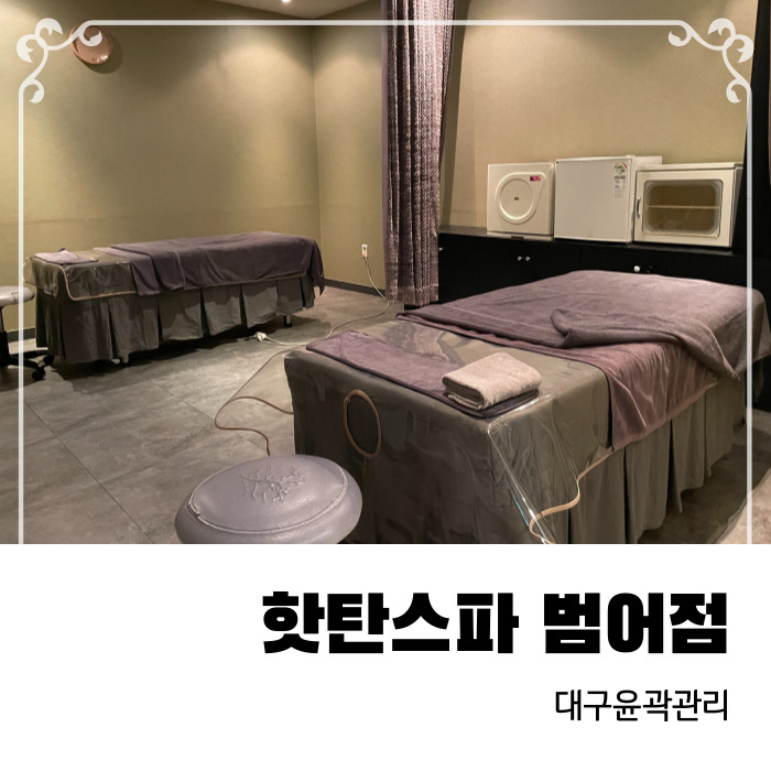  얼굴라인 또렷해지는 대구 윤곽관리 범어동 핫탄스파 범어점