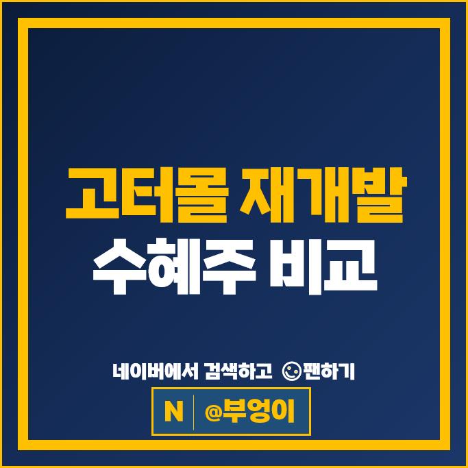 고터몰 고속터미널지하상가 재개발 수혜주
