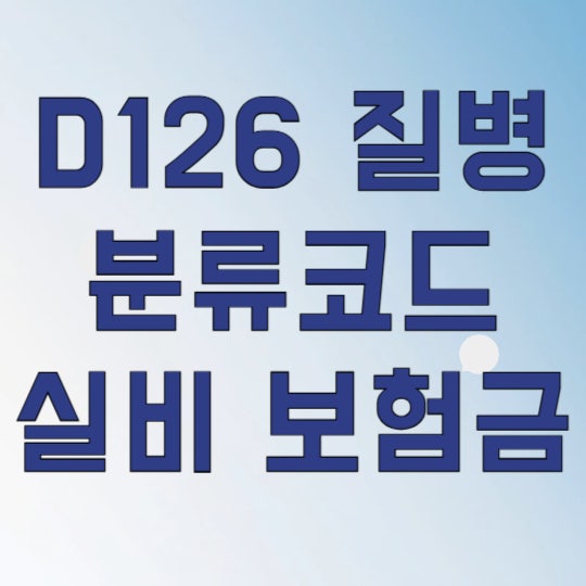 D126 질병분류코드 대장 용종 제거 후 실비 보험금 30만원 더 받는 법