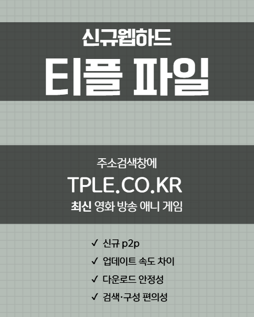  최신 영화 다운로드 사이트 비교 후기, 신규 p2p 티플은 어땠을까