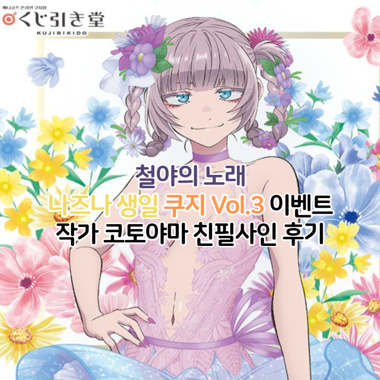  철야의 노래 나나쿠사 나즈나 생일 쿠지 이벤트 코토야마 친필사인 태피스트리 후기