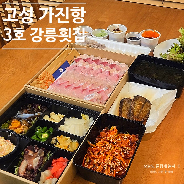 강원도 고성 가진항회센터 가진항 맛집 3호 강릉횟집 포장후기