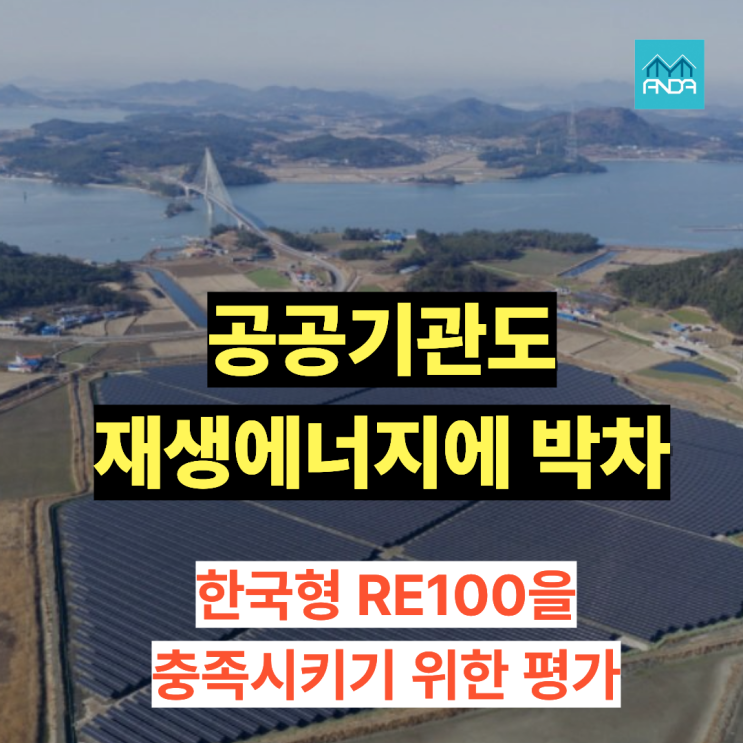  한국형 RE100, 이제는 공공기관도 박차를 가해야 할 때