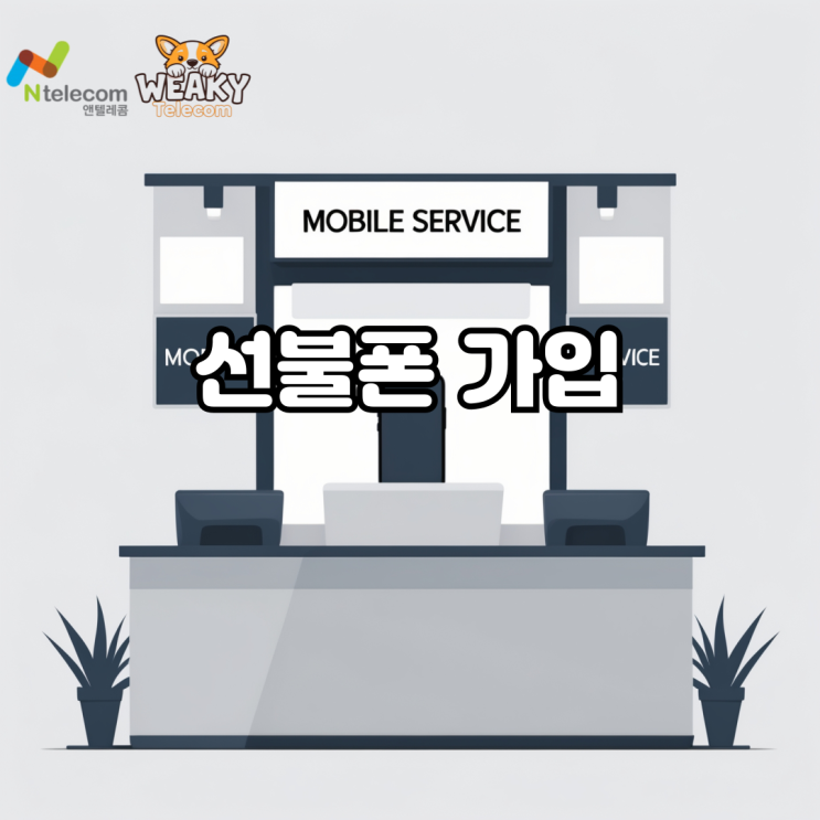  사용하던 휴대폰이 정지될 위기라면? 선불폰 가입으로 해결하자