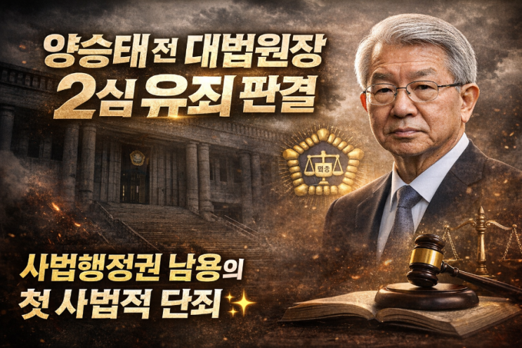  [양승태 전 대법원장 2심 유죄 판결: 사법행정권 남용의 첫 사법적 단죄 ]