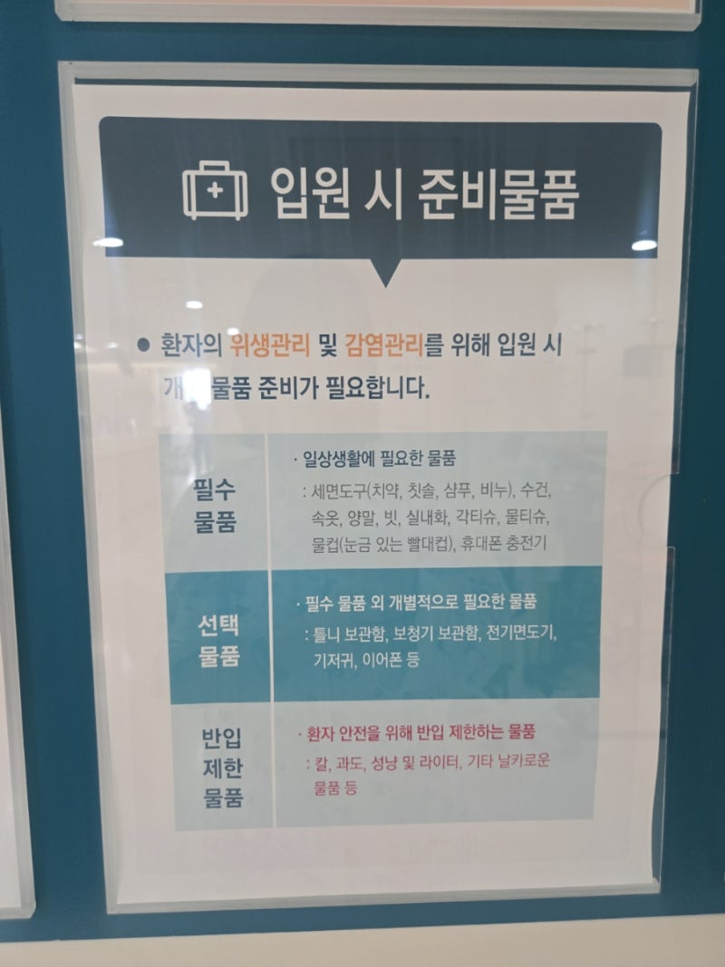 서울아산병원 간호 간병 85병동 11일 입원 후기,입원 준비물