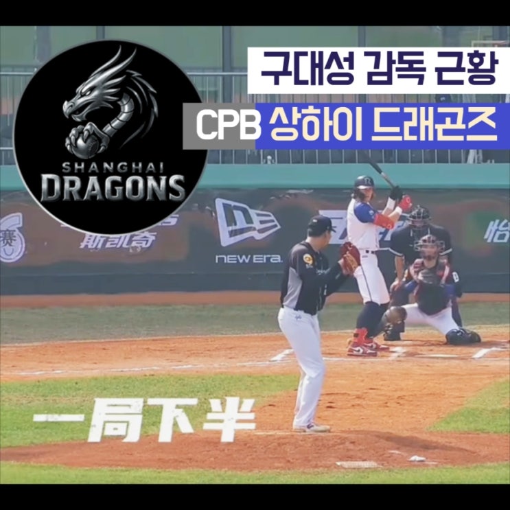  구대성 중국 야구리그 감독의 '상하이 매직', 결승 상륙! 제2 프로야구 CPB