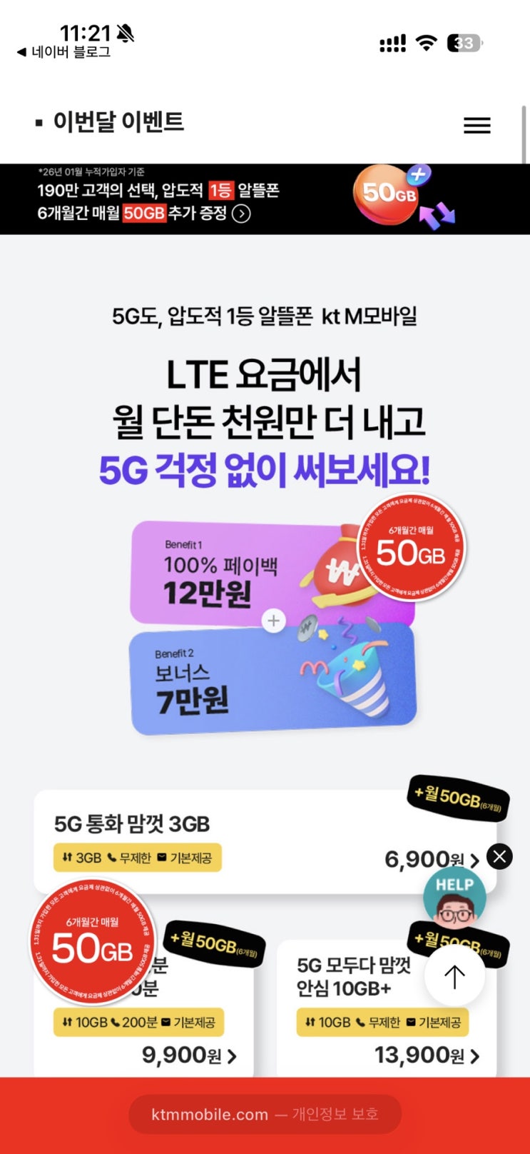  KTM 5G 알뜰폰개통이벤트 19만원받기 50기가추가 1/31까지 / 친구추천코드포함