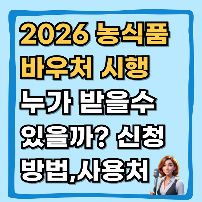  2026 농식품 바우처 정식 시행, 누가 받을 수 있을까? 장바구니 지원금 신청, 사용처
